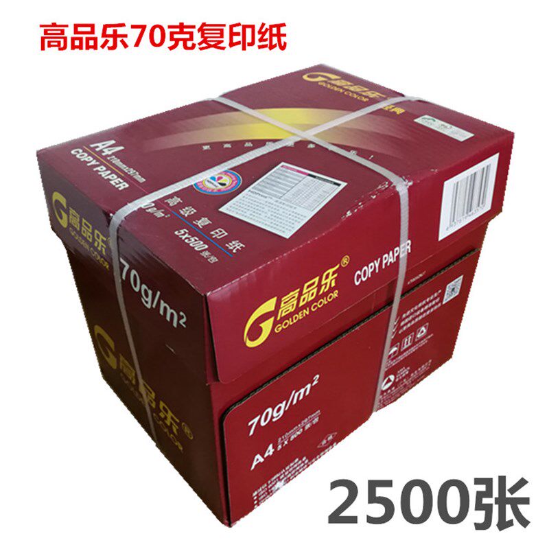 高品乐复印纸a4百旺70克80G纸整箱2500张A4草稿用纸双面打印白纸