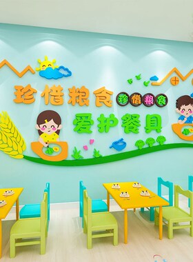 食堂文化标语墙贴珍惜粮食勤俭节约贴纸幼儿园午托小饭桌墙面装饰