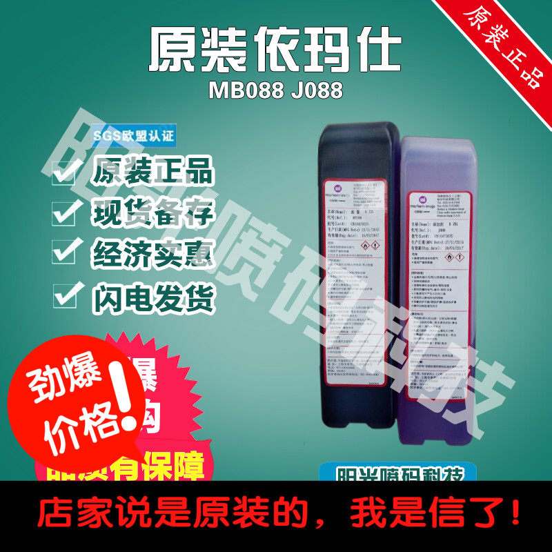 原装依码士喷码机MB088油墨依码仕墨水9018J088溶剂9688j