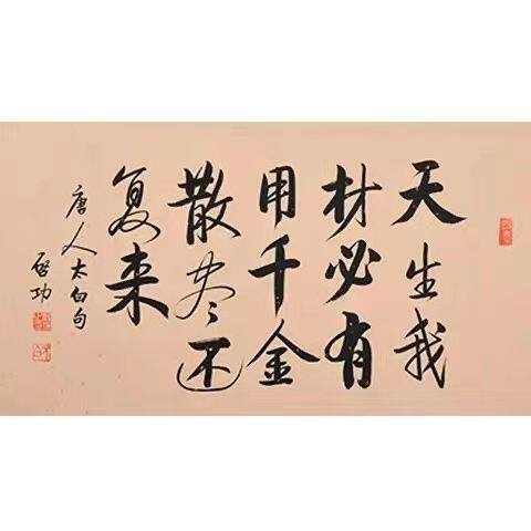 手写名家启功书法天生我材必有用千金散尽还复来名句手绘横幅装饰
