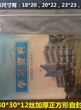 30*30cm*12丝 正方形加厚透明自封袋 塑料包装袋 食品密封袋100个