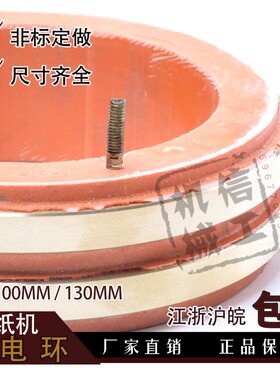 国望920型1300全开切纸机 两环铜环集电环 导电环 碳刷环 滑环