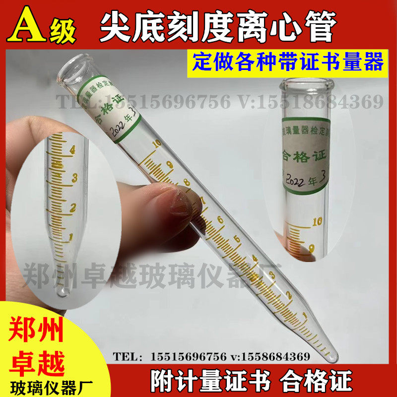 尖底离心管玻璃离心管10ml全程分度0.1ml带刻度离心管附计量