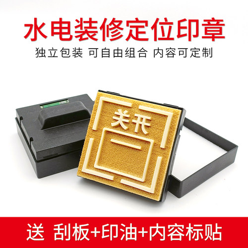 水电定位印章开关插座强弱电工地家装修模板墙体定制标语放样标识