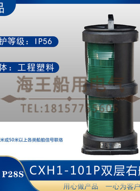 船用双层全塑1号航行信号灯CXH1/2/3/4/6-101P右左舷桅艉环照CCS