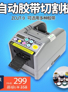 台式全自动胶带切割机胶纸机ZCUT-9双面透明胶美纹纸高温胶切割器