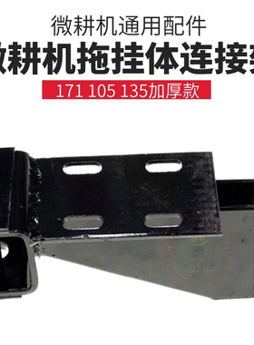 微耕机配件拖挂体连接架171型105旋耕松土机后桥178F186F188F加厚