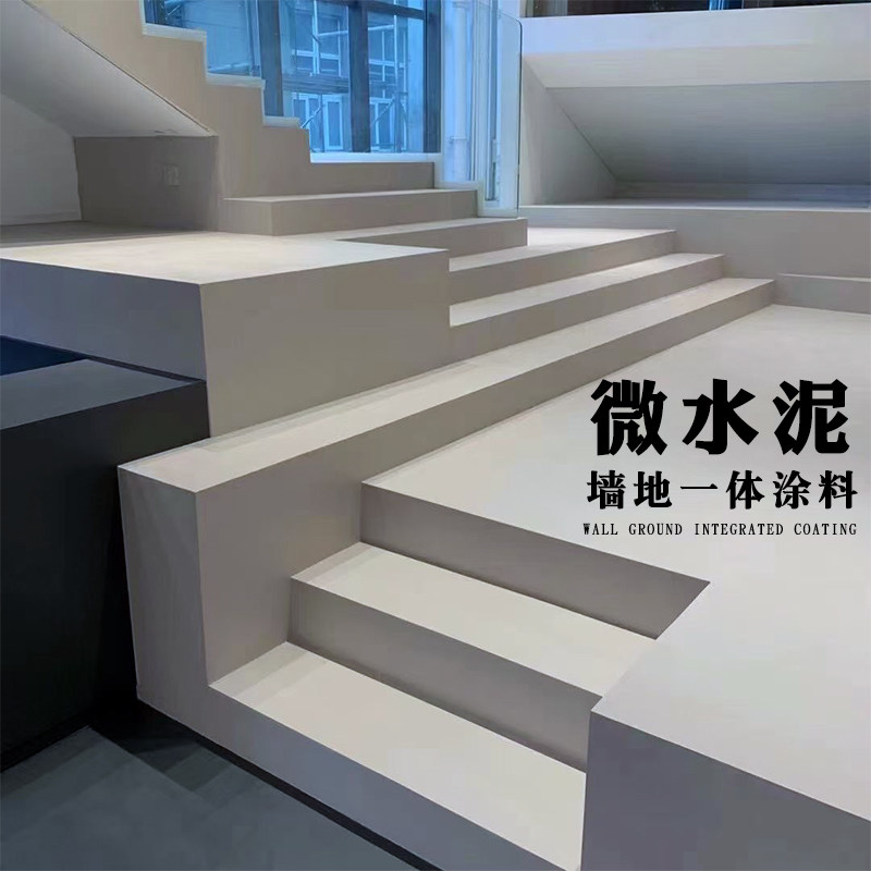 微水泥墙地一体涂料艺术墙面漆地面清水肌理漆西班牙简约时尚风格