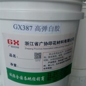 387弹性白透胶浆 高牢度高弹性遮盖率好手感柔软黑色面料2次过