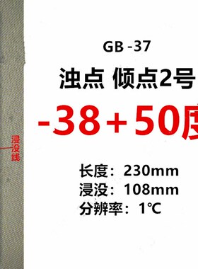 石油G36/37浊点倾点温度计-80-20度 -38-50低温水银 凝点温度计