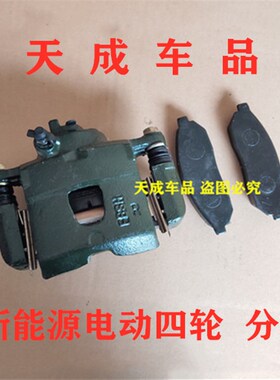 适配海全A9H7中科动力C1S力帆C30电动四轮汽车刹车分泵制动卡钳