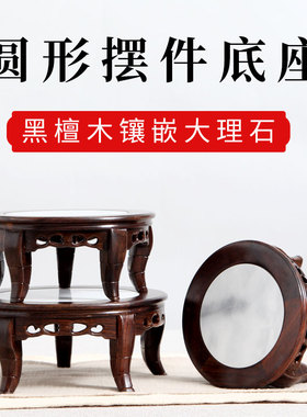 红木雕刻工艺品摆件底座实木中式仿古黑檀木嵌大理石面圆底座木托