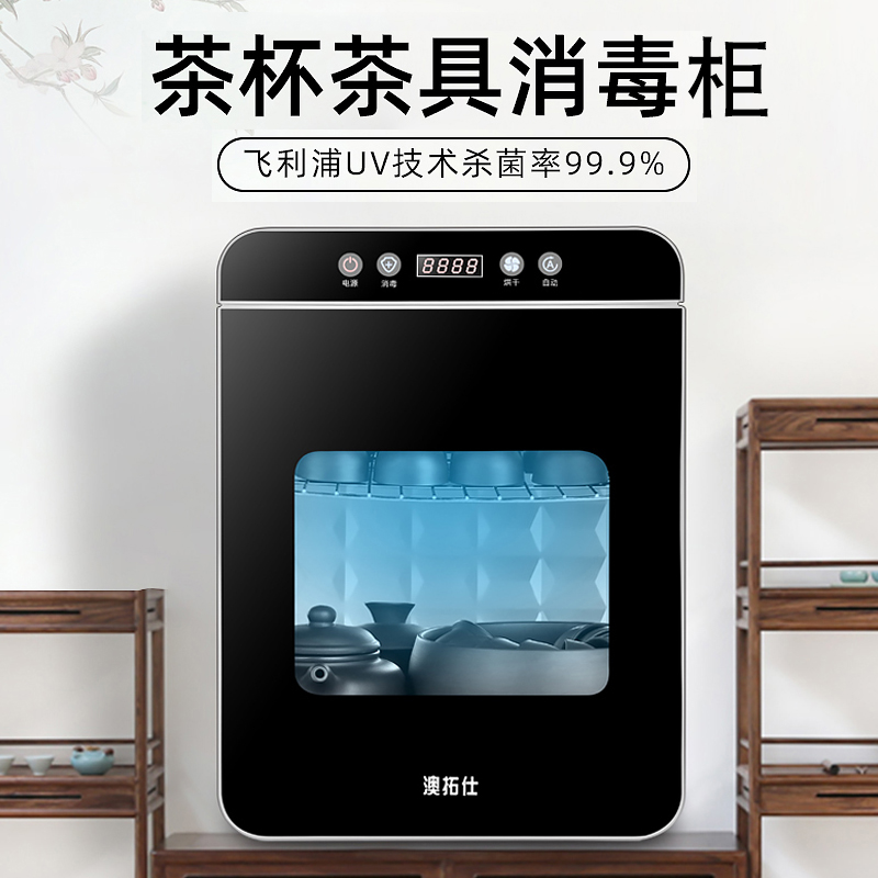 澳拓仕茶杯迷你消毒柜办公室小型功夫茶杯茶具消毒盒机台式家用