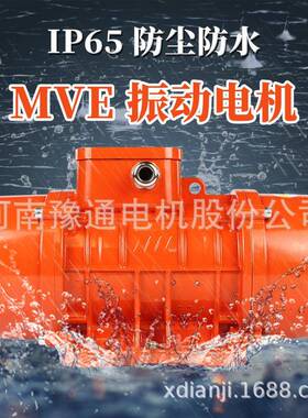 MVE振动电机380V246极100/3200/3三相300/1674500/815震筛00/515