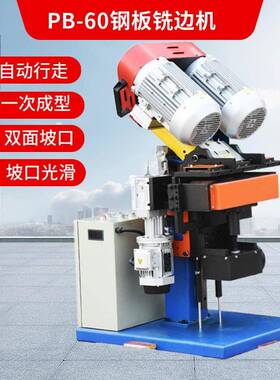 PB-6自动行走钢板铣边机平板不锈进钢0板坡口机20220623自铣动行