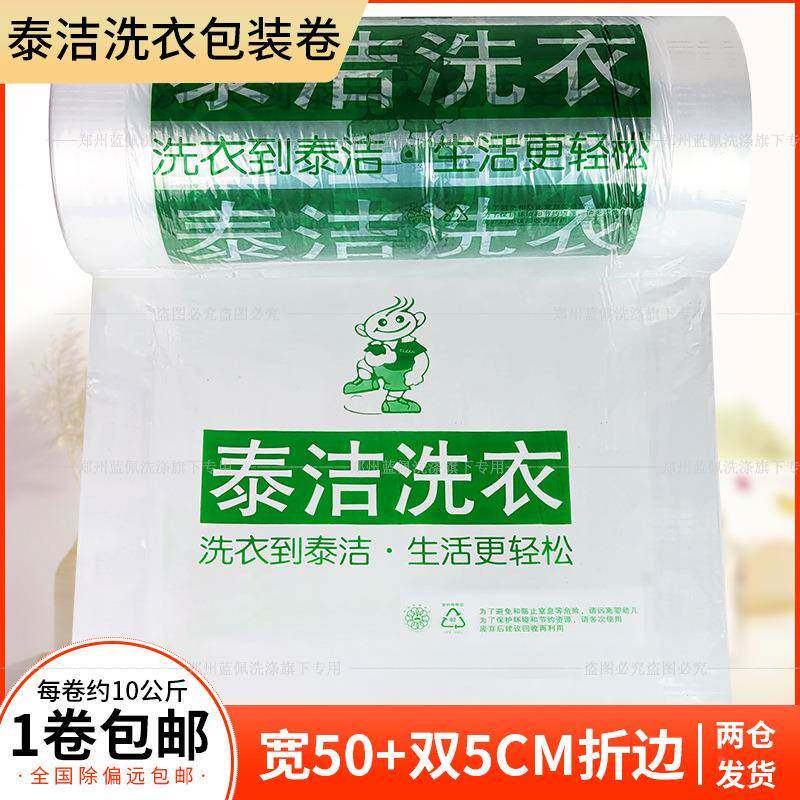 泰洁洗衣包装卷打包机527用专防尘套衣袋干洗店衣塑料袋1膜0公斤
