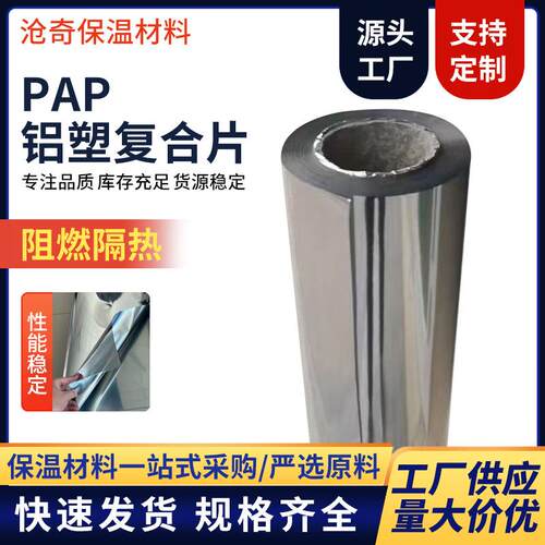 pap铝塑794复片papp隔热膜反射膜pap铝p塑板a合反光板阻燃保温铝