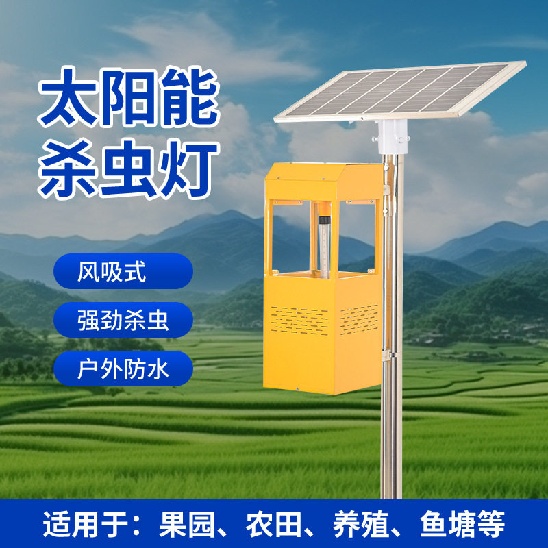 风吸式太阳能户外农用杀虫灯