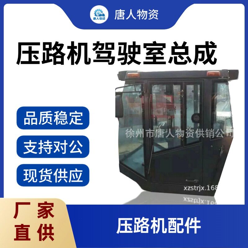 徐工压路机驾驶室总成厂家直销