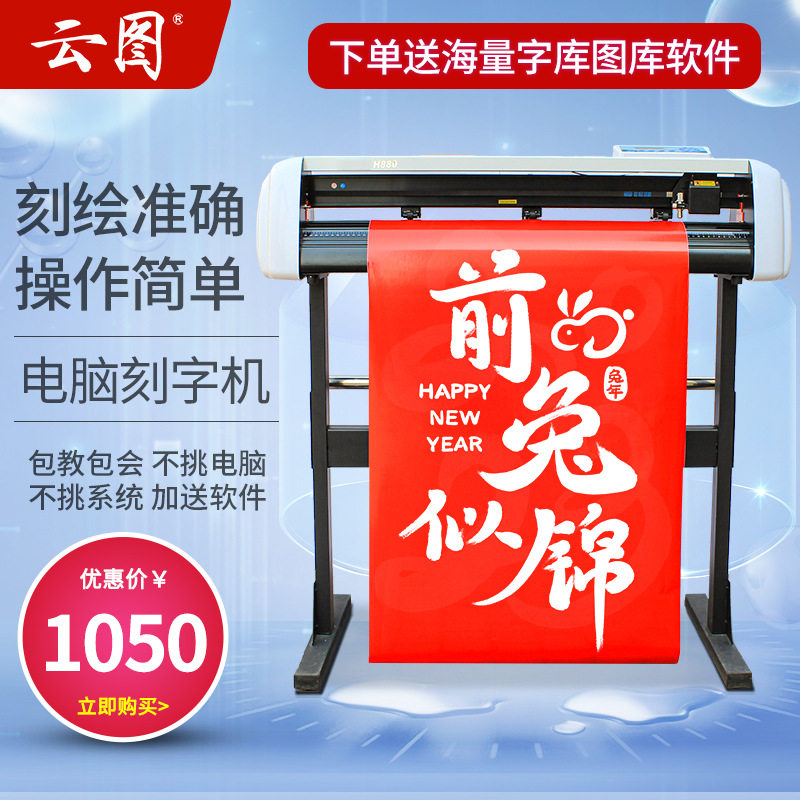 云图刻字机广告即时贴汽车贴纸字稿墓碑服装热转印灯箱电脑刻绘机