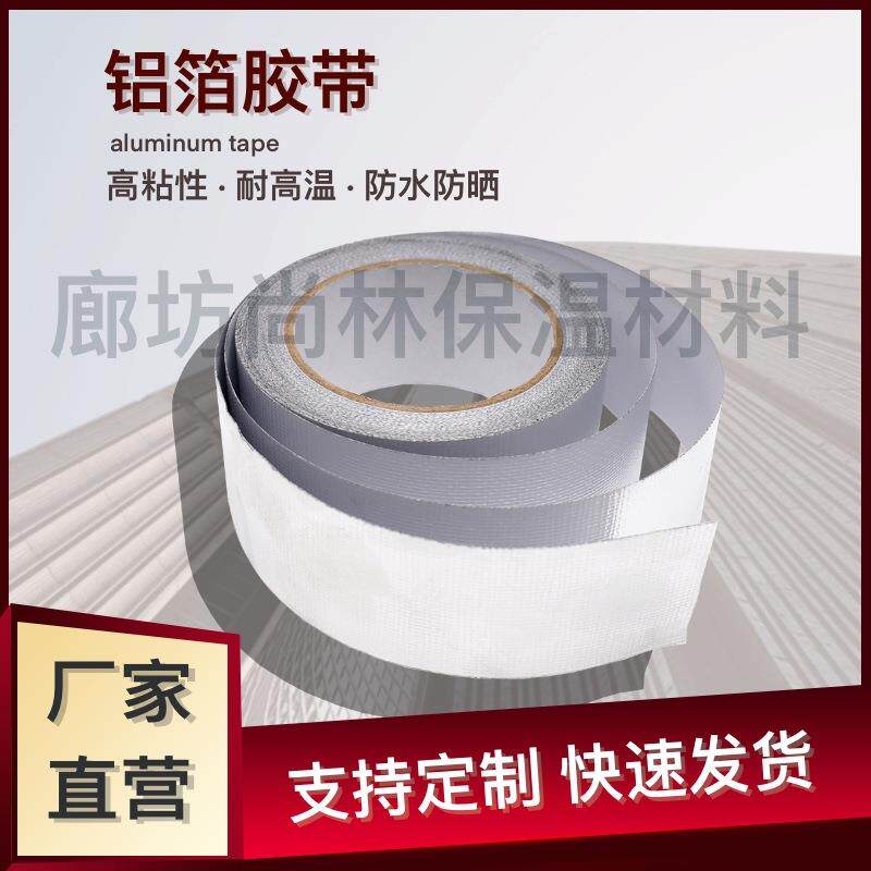耐温铝箔高自767胶带粘有衬铝箔胶带邦加厚特玻纤被铝纸箔胶带