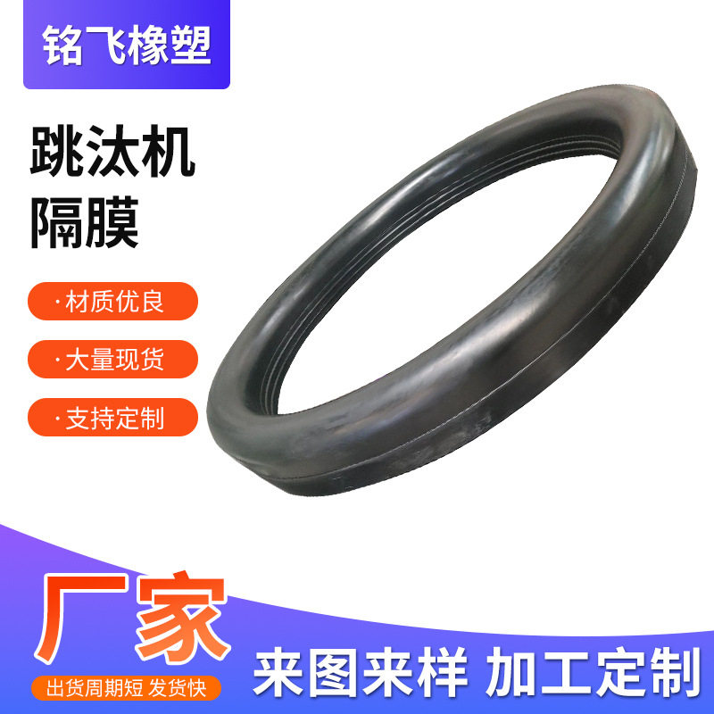 跳汰机橡胶隔膜密封圈