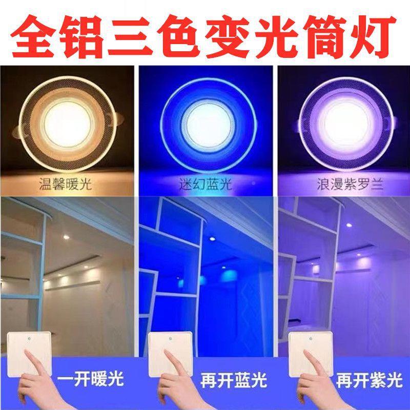 LD筒灯天工厂直发E花灯嵌入式7.公分家用三色变光客厅吊灯顶孔超