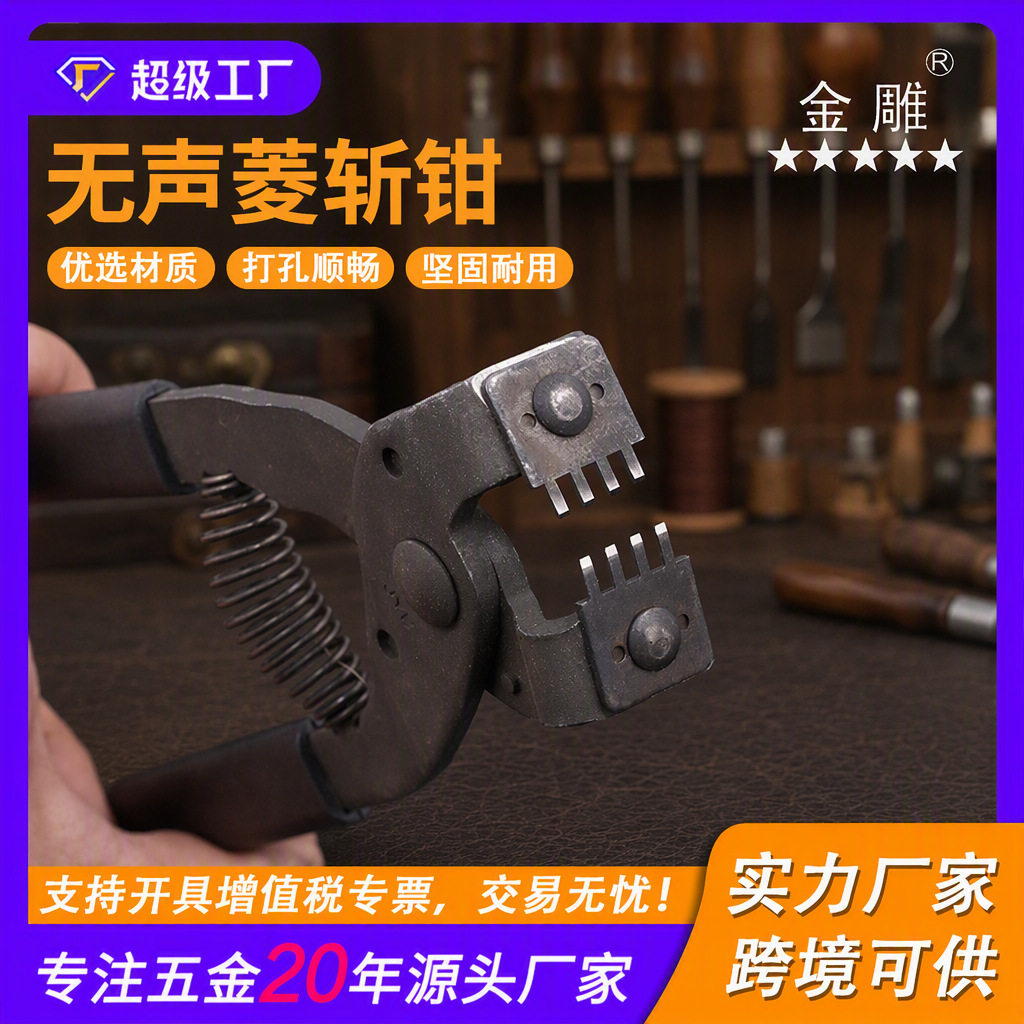 金雕无声菱斩钳无声斩钳斜皮革打孔器手缝打孔平菱斩打孔工具斩钳