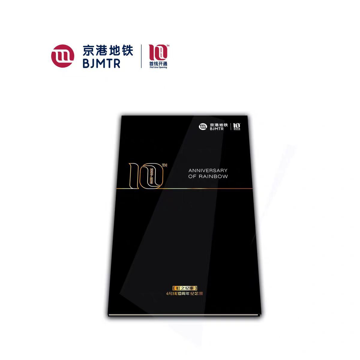 京港地铁首线开通10周年纪念票