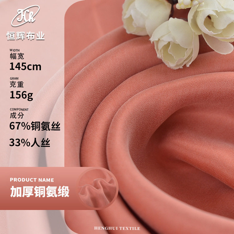 加厚铜氨缎156g吸湿透气面料