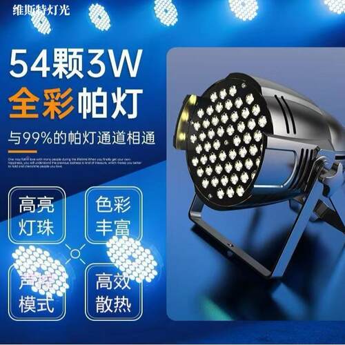 54颗3W帕灯le帕全彩酒吧婚庆演d出染灯色七灯彩舞台WST-081灯光设