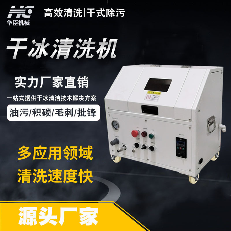 华臣干冰清洗机免拆除积碳工业机械模具去油污毛刺环保清洁设备 - 实物图