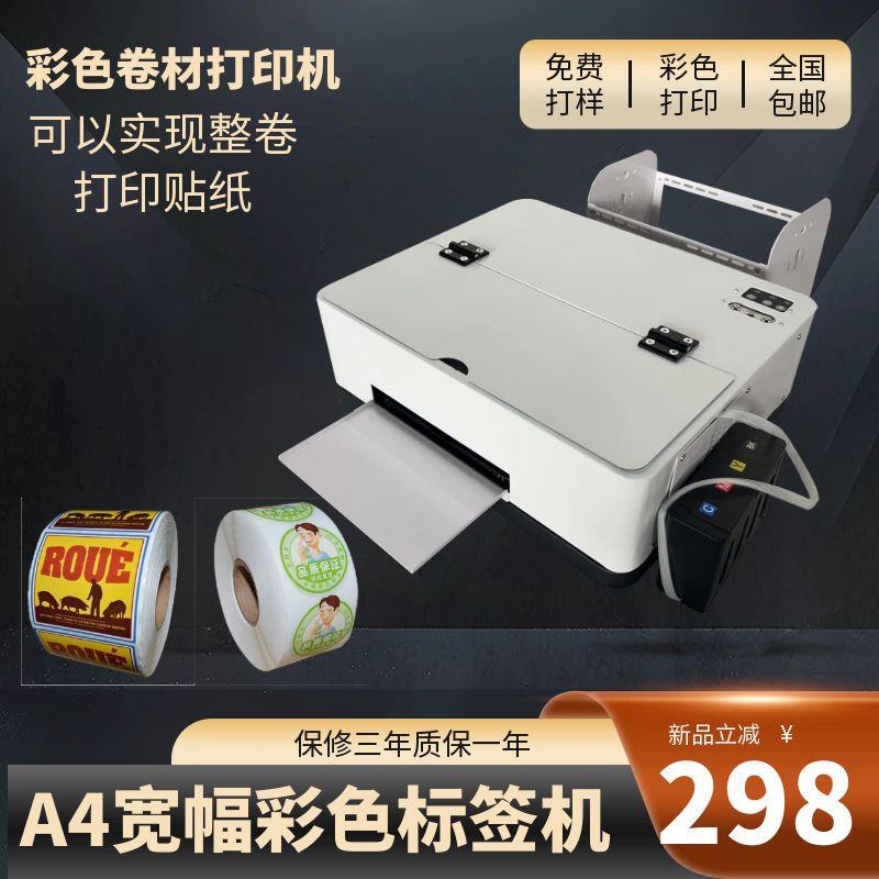 a4机不干胶打印色标签打印机卷彩材标签印小型1810数刷机水洗码唛