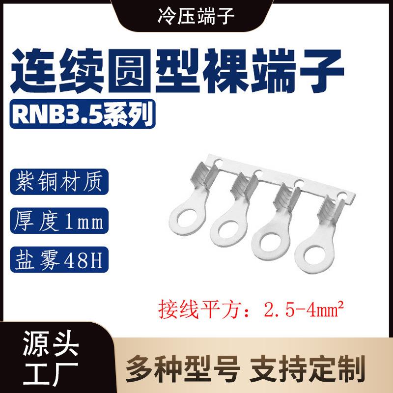 RNB3.5系列圆形带裸582端子线耳连线鼻子紫铜接线端子