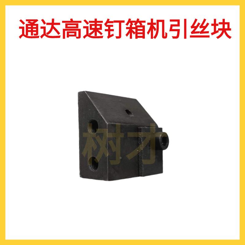 鑫通达打双伺服钉箱机箱件引丝块高速钉机送丝块纸箱订AAG机配进