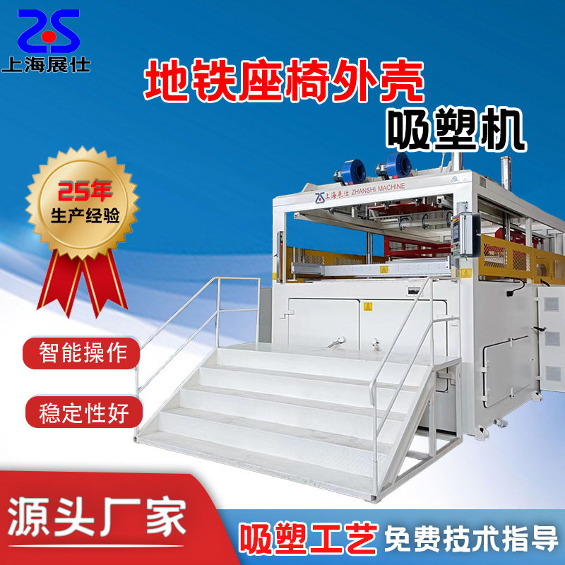 PC地铁座椅外壳吸塑机动车房车餐桌板内饰件成型机出口专用智能