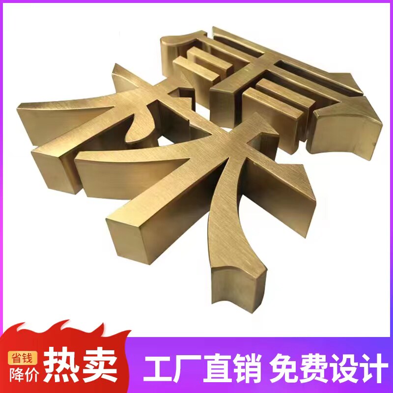 精工拉丝不锈钢字仿古字电镀钛金字门头招牌形象墙广告字背发光字