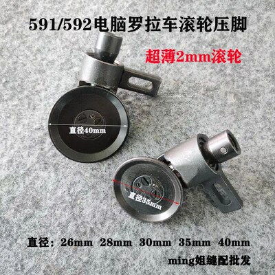 591电脑罗拉车滚轮压脚592压轮送料轮8820滚轮压脚组2mm超薄轮前