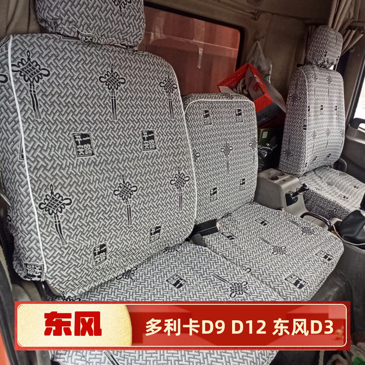 东风多利卡D9  D12 畅行D3天锦KR御虎特商福瑞卡F9全包货车座套