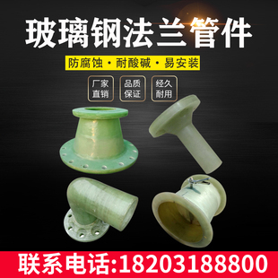 玻璃钢法兰管件管道短接弯头三通变径耐腐蚀阻燃异形件封头盲板管