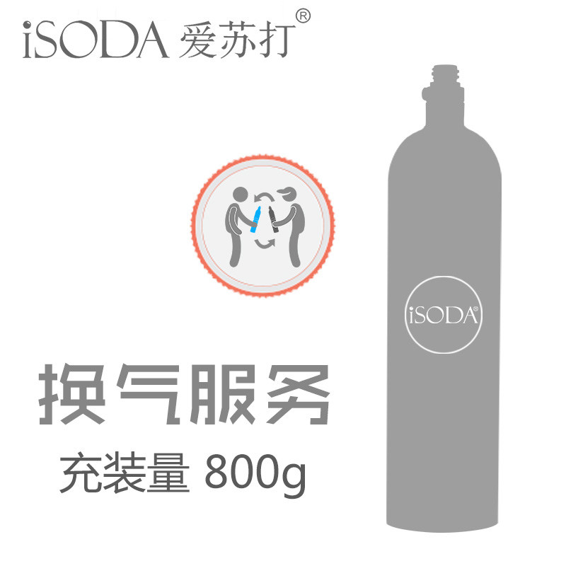 iSODA爱苏打气泡水机苏打水机1.34L空瓶换气充气服务食品二氧化碳