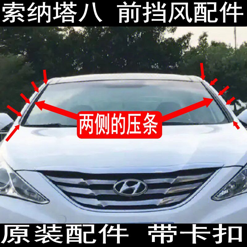 原装 现代索纳塔8前挡风压条前挡玻璃两侧饰条装饰板饰条密封条胶