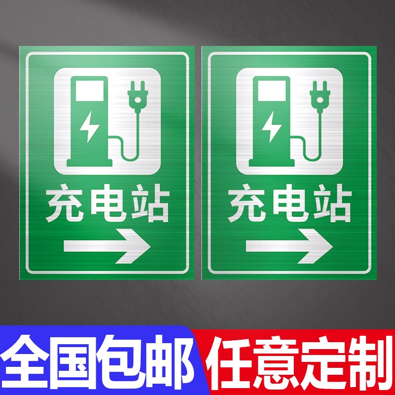 电动汽车充电桩提示牌充电车位请勿占用请无需充电的车移走温馨提