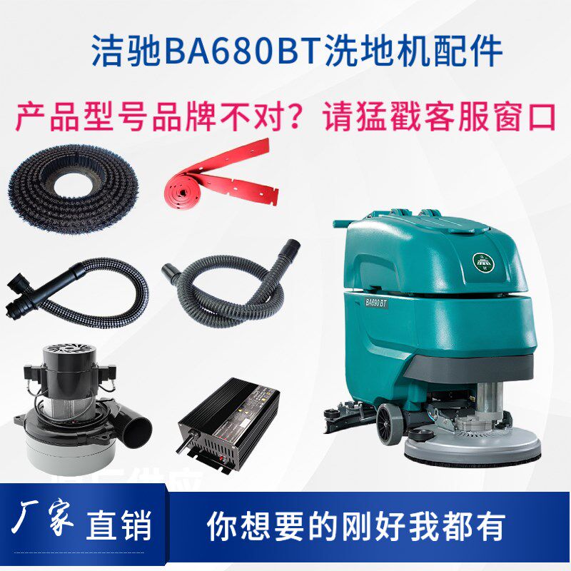 洁驰BA680洗地机配件刷盘针盘胶条吸排水管电机充电器大轮万向轮