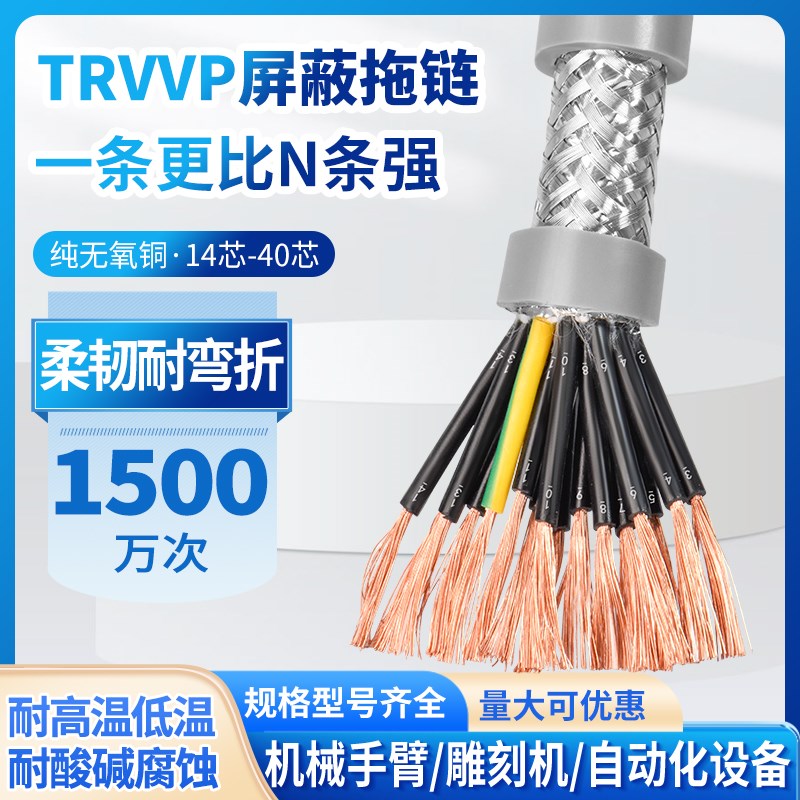 TRVVP高柔性拖链屏蔽电缆14 16 20 24芯0.15 0.3 0.5 0.75信号线