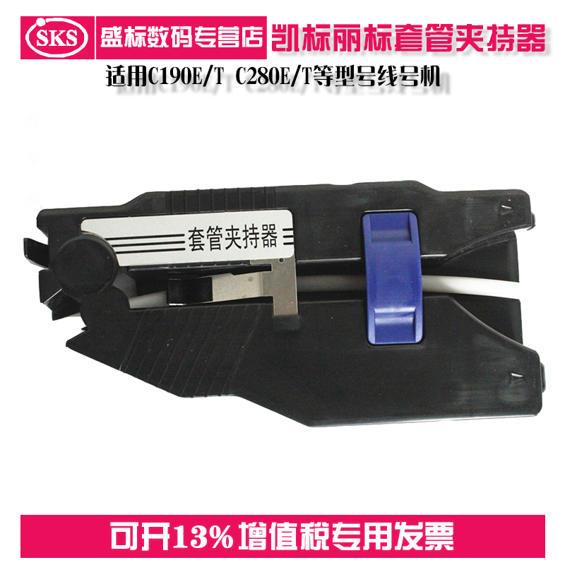 凯标丽标套管夹持器调整器适用C190E/T C280E/T线号机