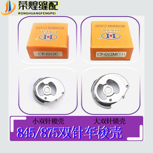 华洋875电脑双针车锁壳大旋梭梭壳3568 845小锁壳双针缝纫机配件