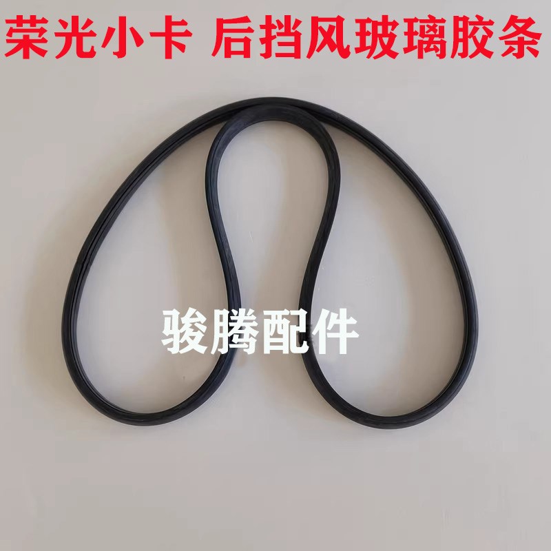 五菱荣光小卡后挡风玻璃胶条荣光新卡单排排货车后窗密封条胶圈