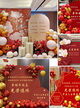 中式红色退休宴荣休同事领导离职欢送会背景kt板气球装饰布置套餐