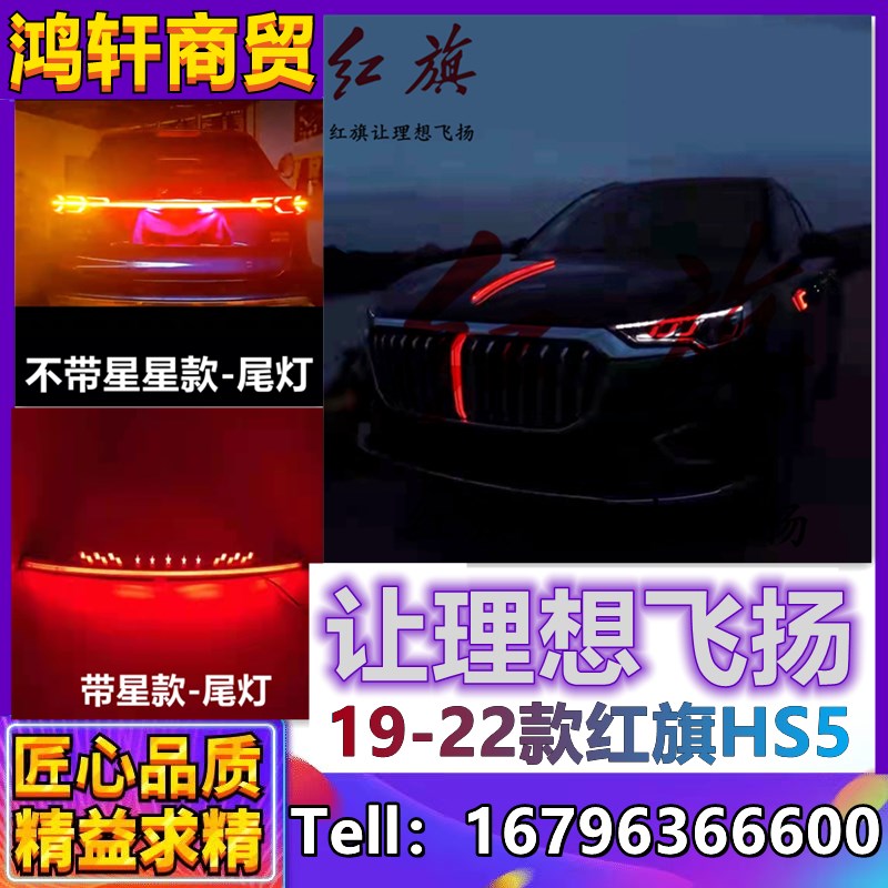适用于红旗hs5贯穿尾灯流光灯多功能刹车灯尾灯HS5发光车标改装件